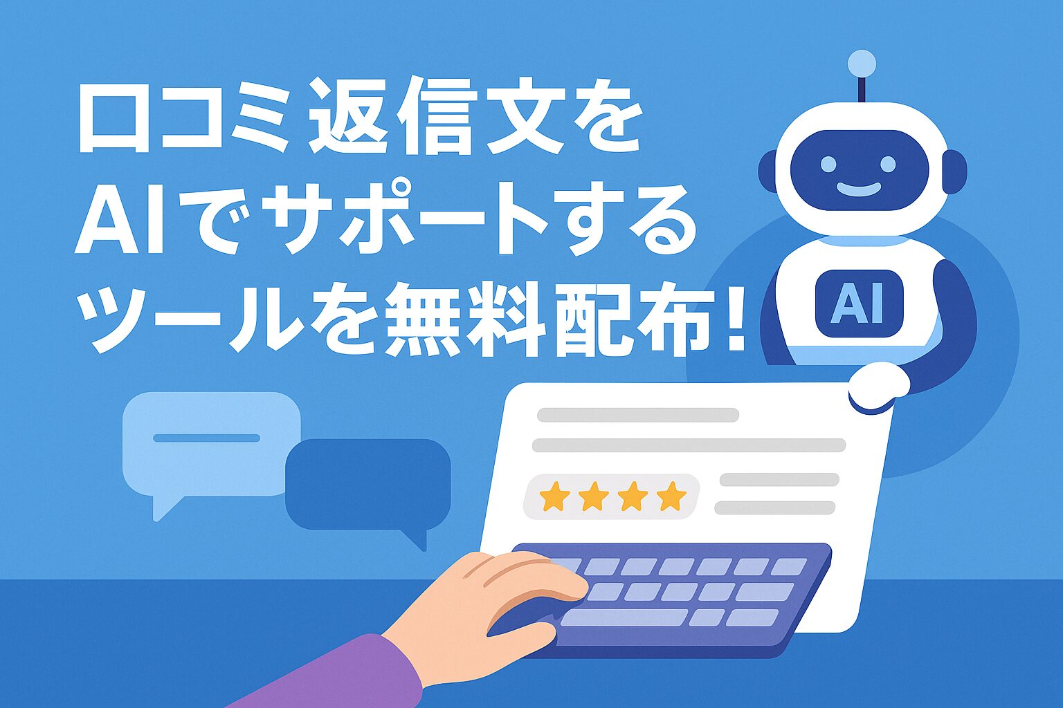 口コミ返信文章作成AIChatGPT